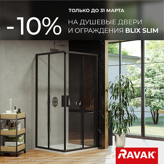 -10% Ravak на коллекцию Blix Slim